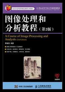图像处理和分析教程（第2版）