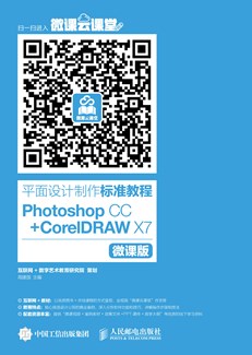 平面设计制作标准教程──Photoshop CC+CorelDRAW X7（微课版）