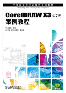 CorelDRAW X3中文版案例教程