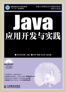 Java应用开发与实践