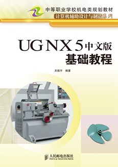 UG NX 5中文版基础教程