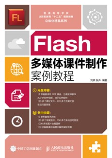 Flash多媒体课件制作案例教程