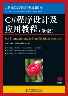 C#程序设计及应用教程（第2版）