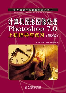 计算机图形图像处理Photoshop 7.0 （第2版）