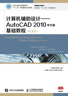 计算机辅助设计——AutoCAD 2010中文版基础教程(第3版)