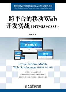 跨平台的移动Web开发实战（HTML5+CSS3）