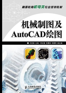 机械制图及AutoCAD绘图