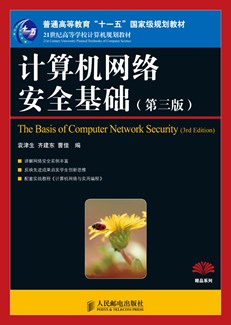 计算机网络安全基础(第三版)