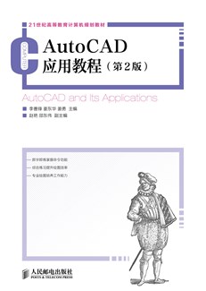 AutoCAD 应用教程（第2版）