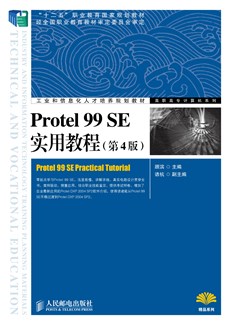 Protel 99 SE实用教程（第4版）