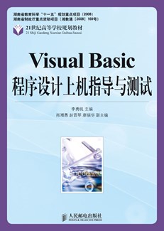 Visual Basic 程序设计上机指导与测试