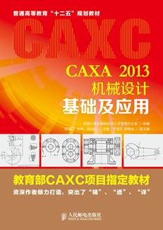 CAXA 2013机械设计基础及应用