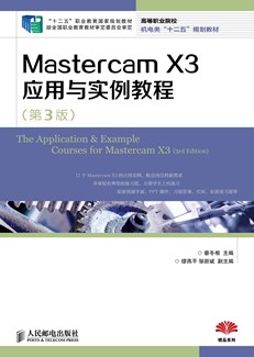 Mastercam X3应用与实例教程（第3版）