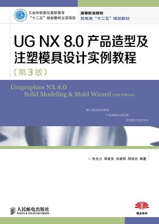 UG NX 8.0产品造型及注塑模具设计实例教程（第3版）