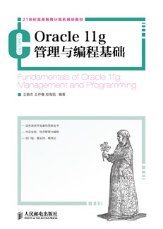 Oracle  11g 管理与编程基础