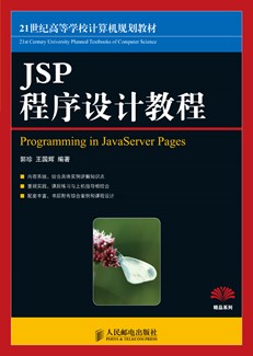 JSP程序设计教程