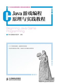 Java游戏编程原理与实践教程