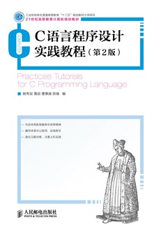 C语言程序设计实践教程（第2版）