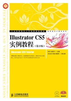 Illustrator CS5实例教程（第2版）