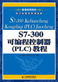S7-300可编程控制器（PLC）教程