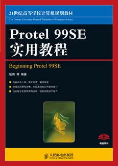 Protel 99SE实用教程