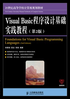 Visual Basic程序设计基础实践教程（第2版）