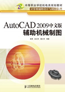 AutoCAD 2009中文版辅助机械制图