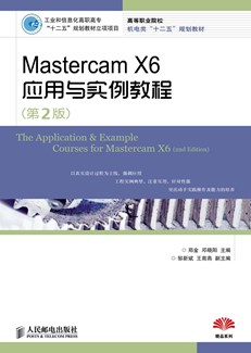 Mastercam X6应用与实例教程(第2版)