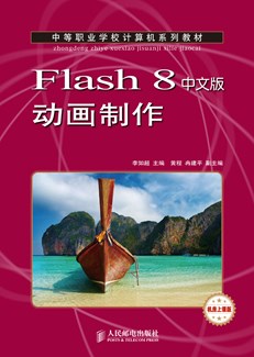 Flash 8中文版动画制作