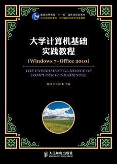 大学计算机基础实践教程（Windows 7 + Office 2010）