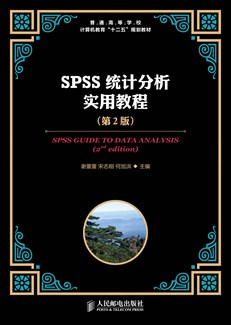 SPSS 统计分析实用教程(第2版）