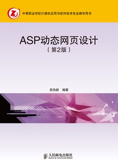 ASP动态网页设计（第2版）