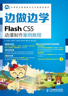边做边学——Flash CS5动漫制作案例教程