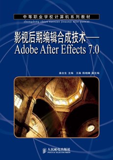 影视后期编辑合成技术——Adobe After Effects 7.0