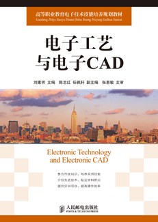 电子工艺与电子CAD