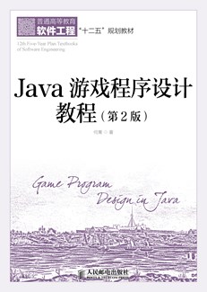 Java游戏程序设计教程（第2版）