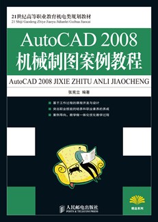 AutoCAD 2008机械制图案例教程