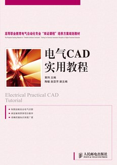 电气CAD实用教程