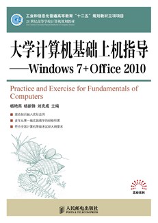 大学计算机基础上机指导—Windows 7+Office 2010