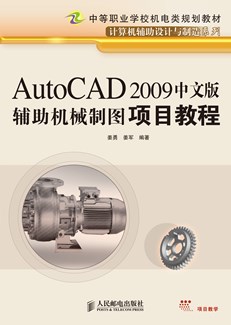 AutoCAD 2009中文版辅助机械制图项目教程