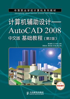 计算机辅助设计──AutoCAD 2008中文版基础教程（第2版）