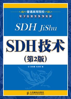 SDH技术(第2版)