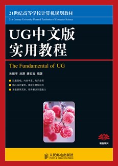 UG中文版实用教程