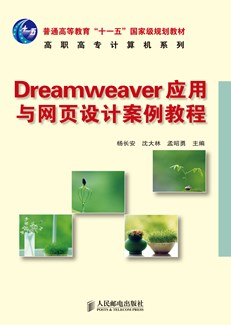 Dreamweaver应用与网页设计案例教程