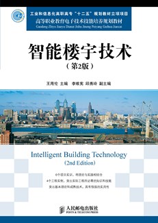 智能楼宇技术（第2版）