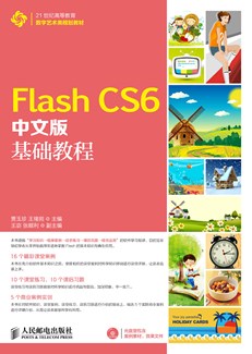 Flash CS6中文版基础教程