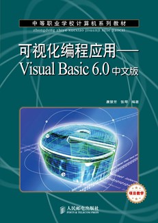 可视化编程应用——Visual Basic 6.0中文版