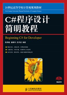 C#程序设计简明教程