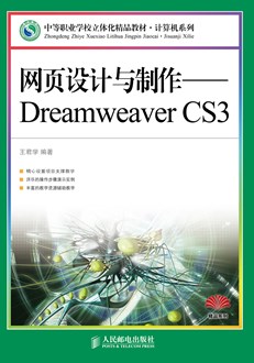 网页设计与制作——Dreamweaver CS3