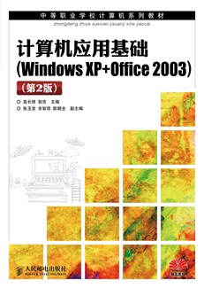 计算机应用基础(Windows XP+Office 2003)（第2版)